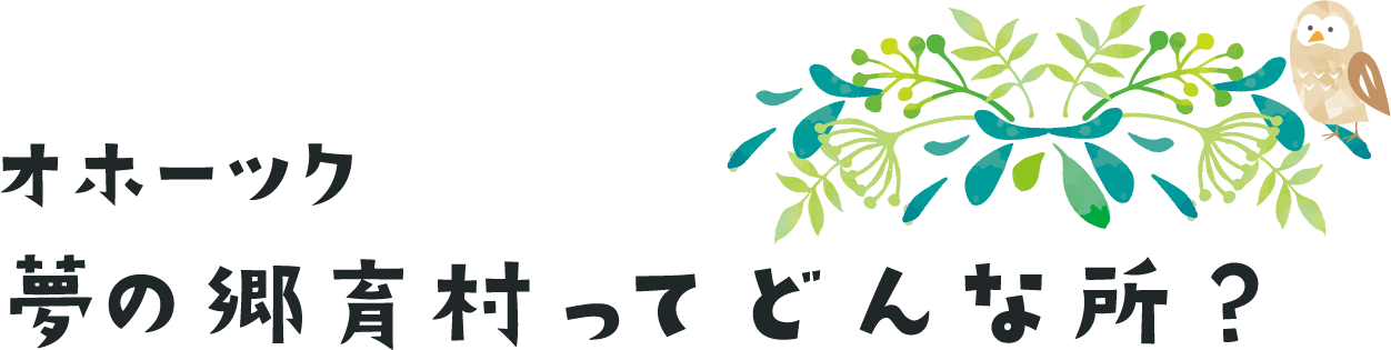 オホーツク　夢の郷育村ってどんな所？