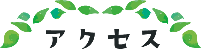 アクセス