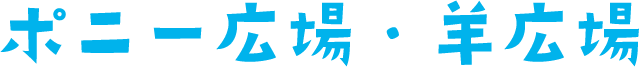 ポニー広場・羊広場
