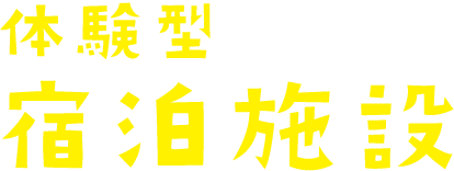 体験型宿泊施設